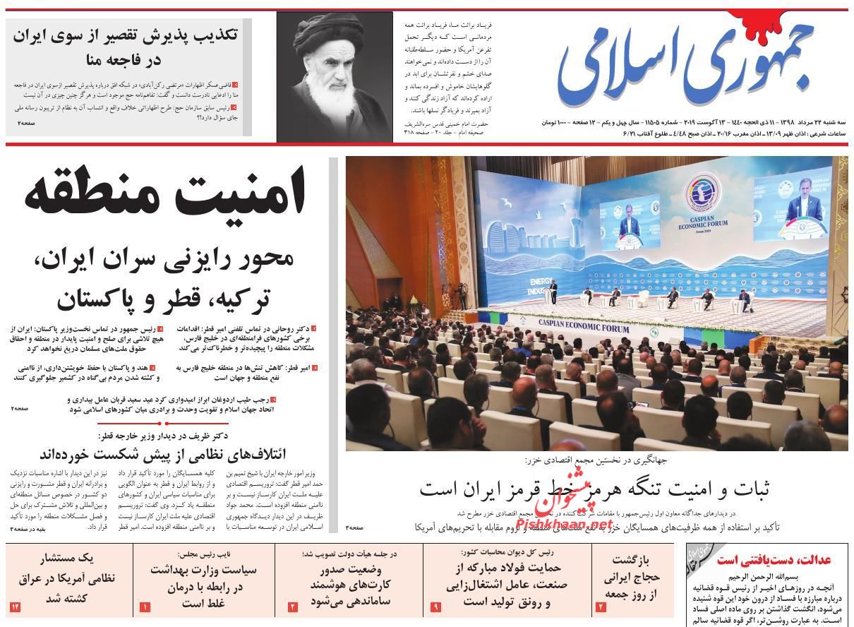 عناوین اخبار روزنامه جمهوری اسلامی در روز سه‌شنبه ۲۲ مرداد : 