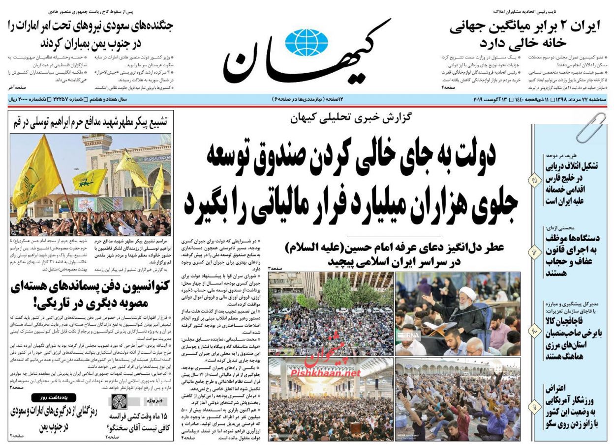 عناوین اخبار روزنامه کيهان در روز سه‌شنبه ۲۲ مرداد : 