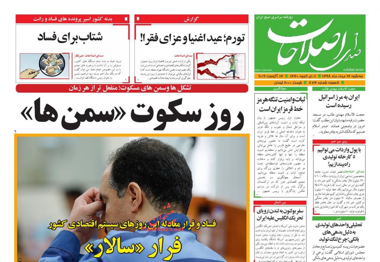 عناوین اخبار روزنامه صدای اصلاحات در روز سه‌شنبه ۲۲ مرداد : 