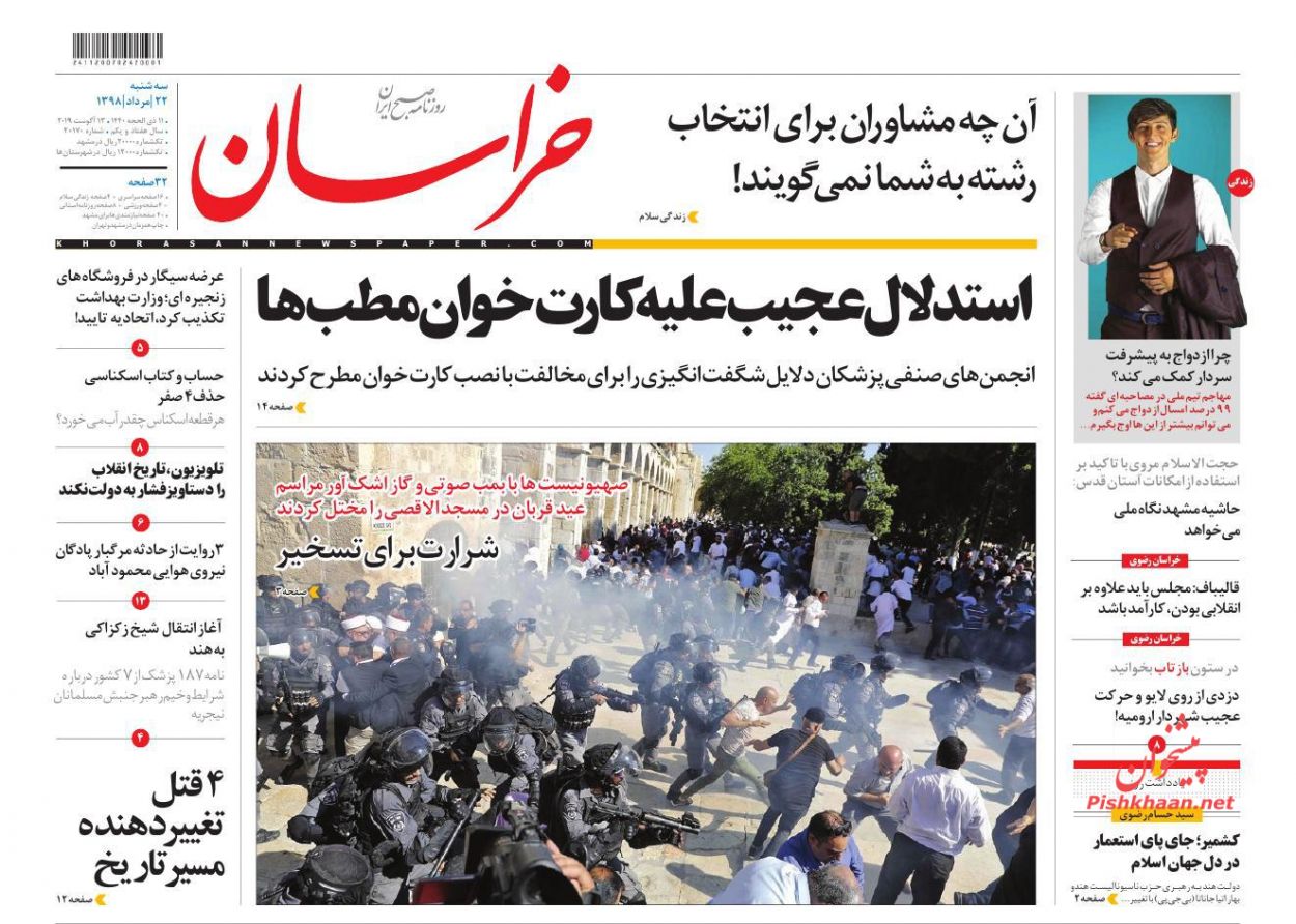 عناوین اخبار روزنامه خراسان در روز سه‌شنبه ۲۲ مرداد : 