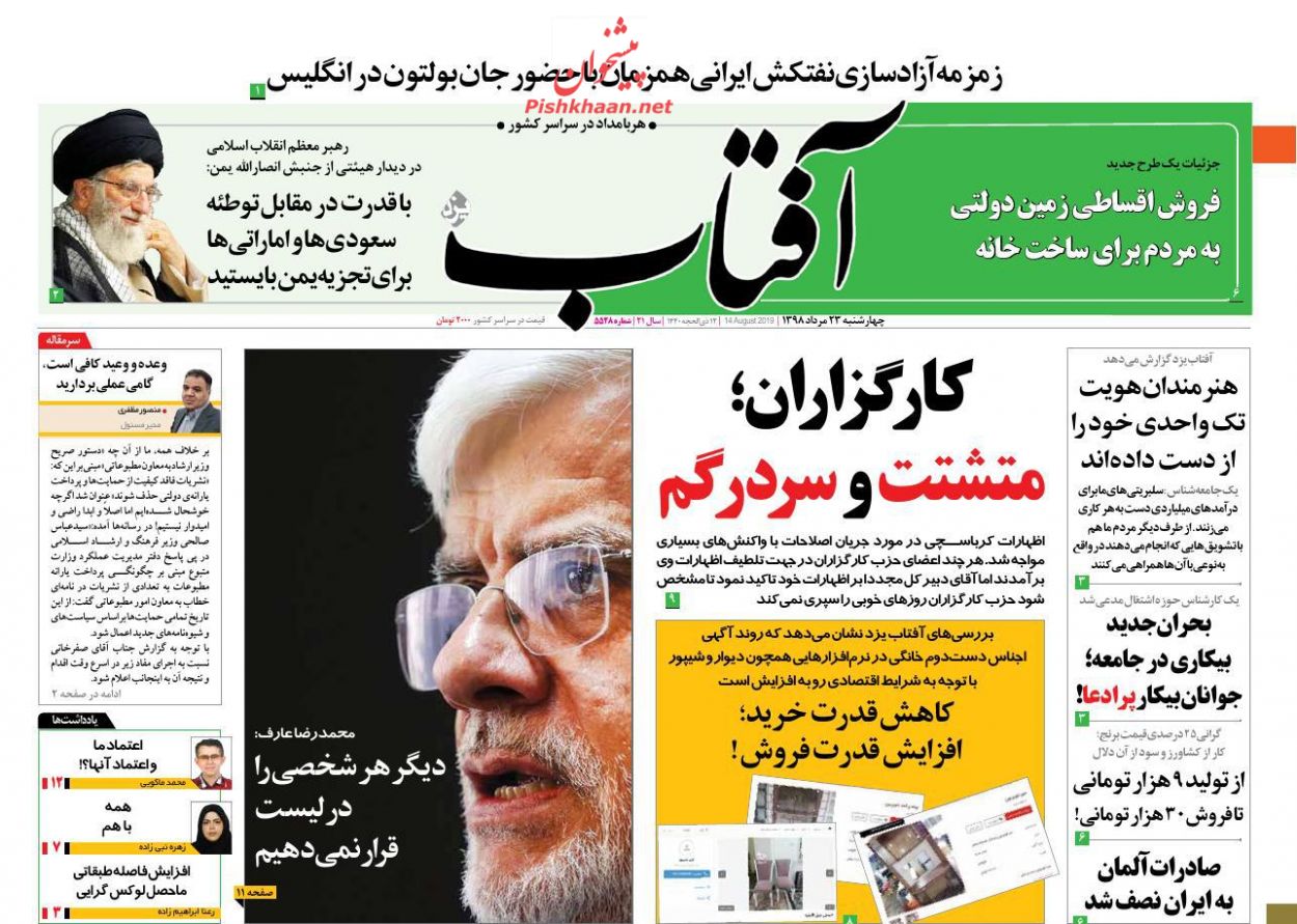 عناوین اخبار روزنامه آفتاب یزد در روز چهارشنبه ۲۳ مرداد : 