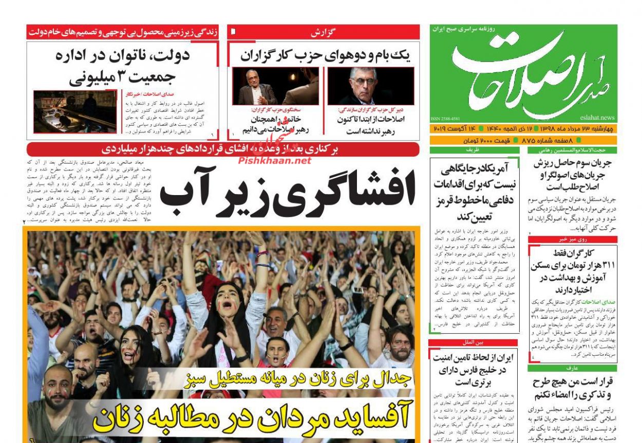 عناوین اخبار روزنامه صدای اصلاحات در روز چهارشنبه ۲۳ مرداد : 