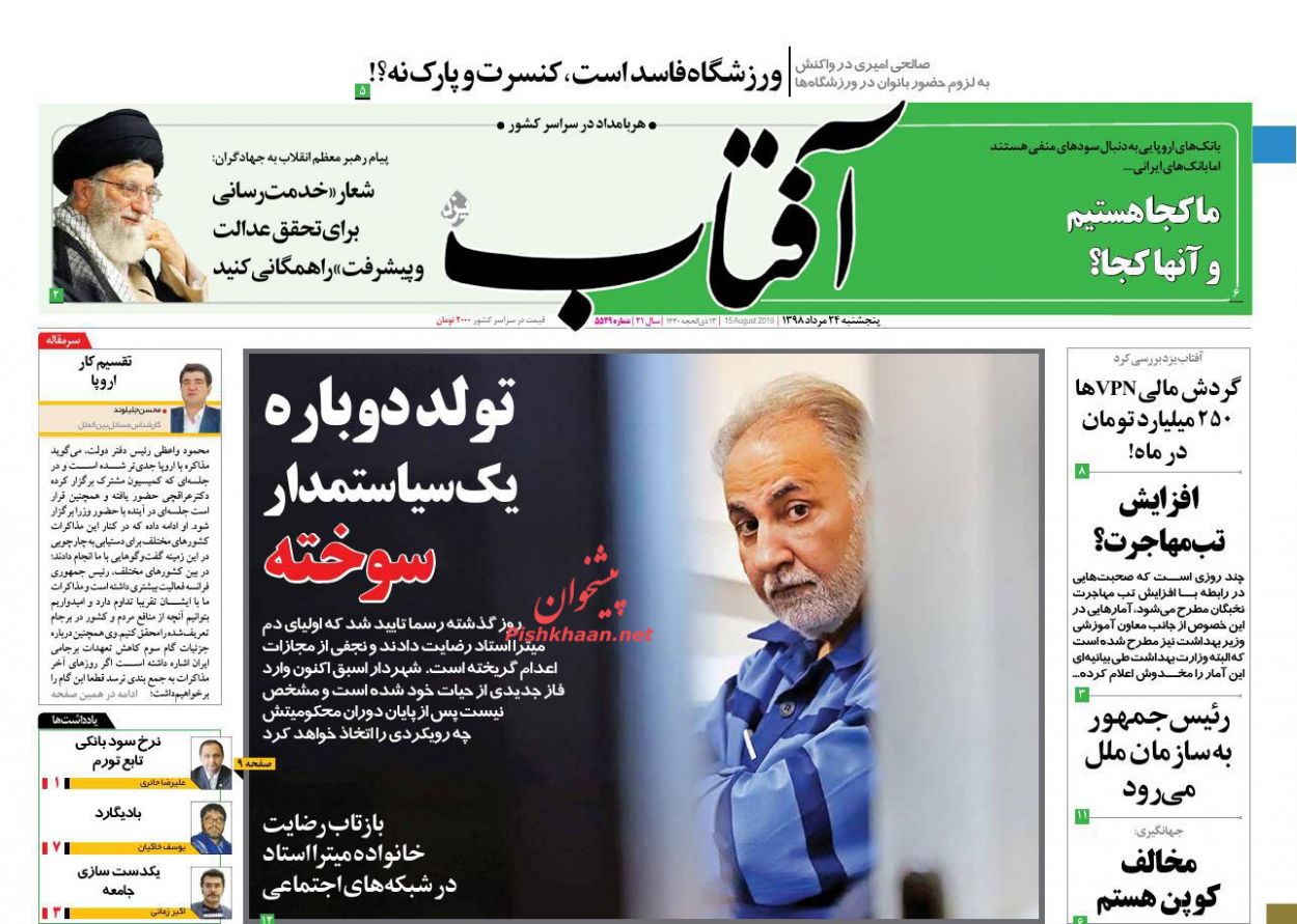 عناوین اخبار روزنامه آفتاب یزد در روز پنجشنبه ۲۴ مرداد : 