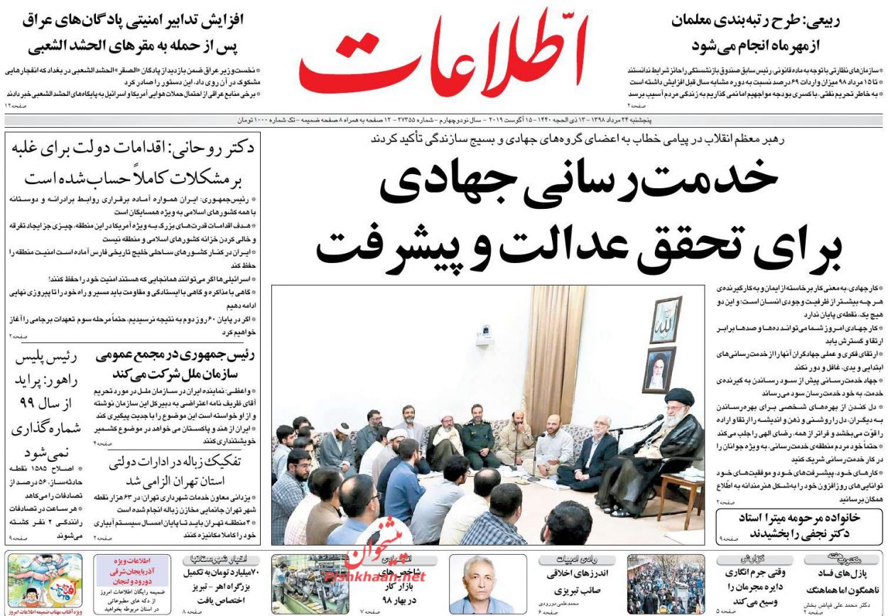 عناوین اخبار روزنامه اطلاعات در روز پنجشنبه ۲۴ مرداد : 
