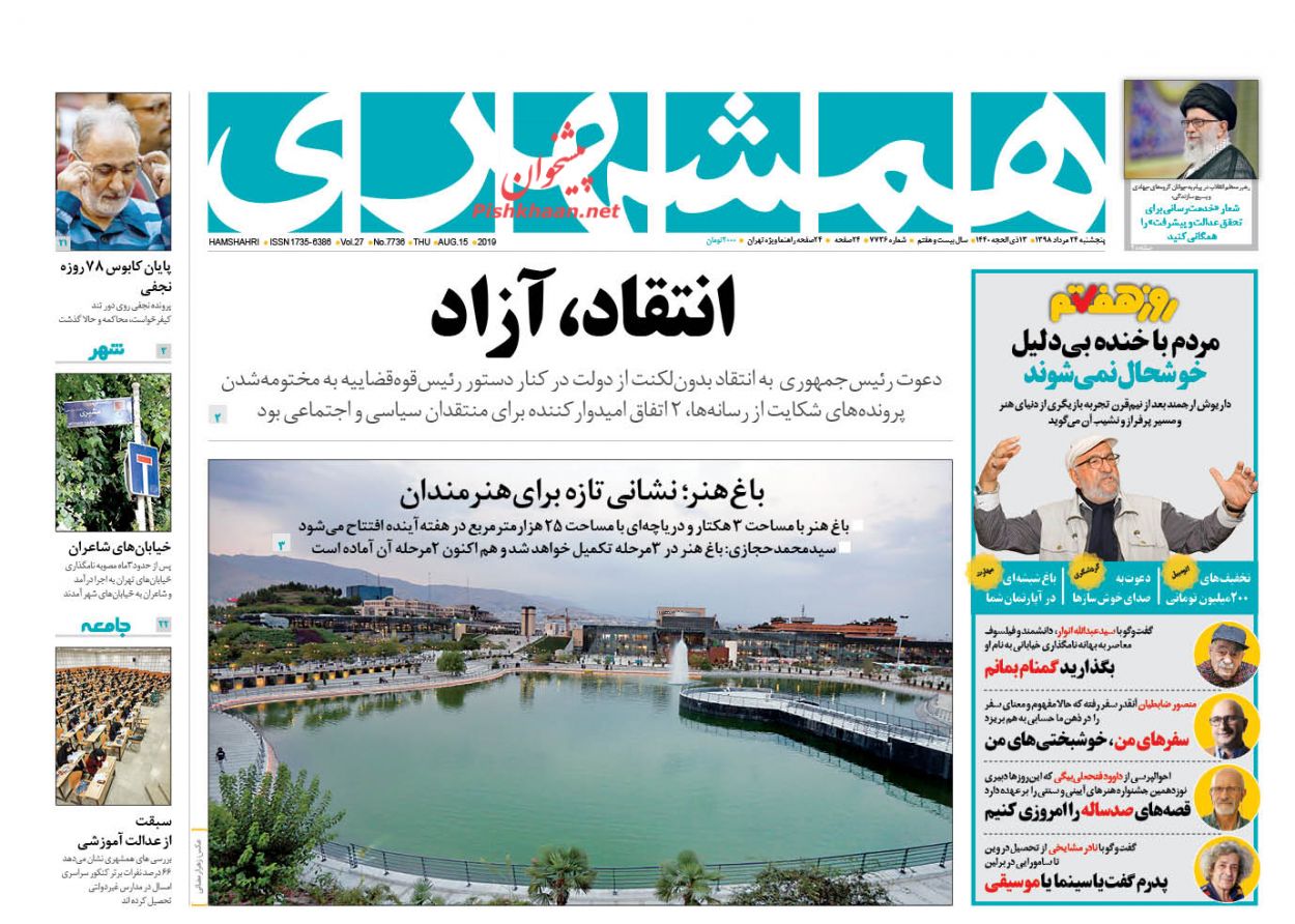 عناوین اخبار روزنامه همشهری در روز پنجشنبه ۲۴ مرداد : 