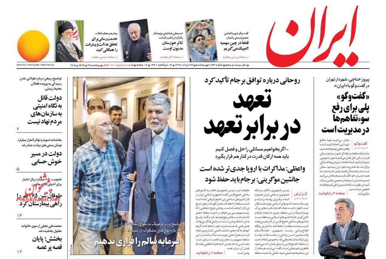عناوین اخبار روزنامه ایران در روز پنجشنبه ۲۴ مرداد : 