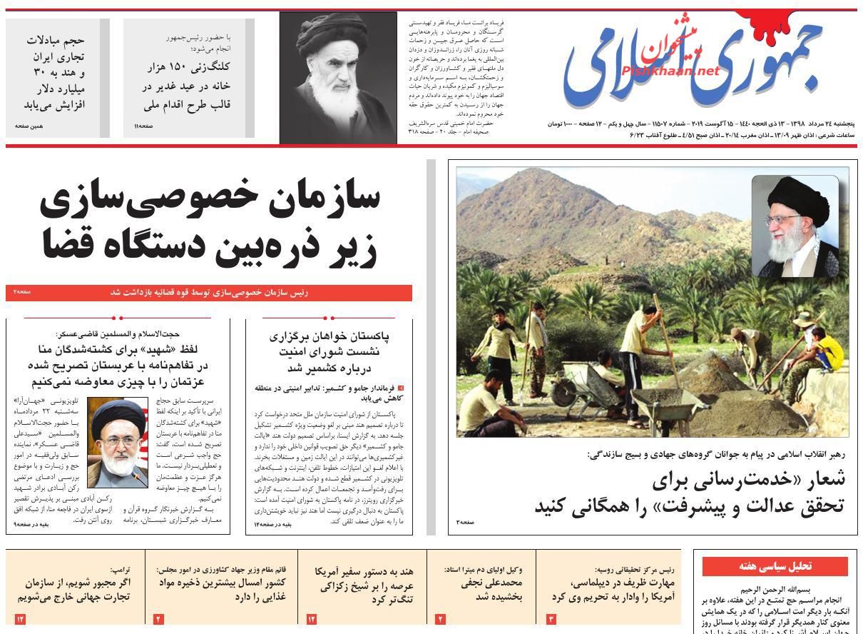 عناوین اخبار روزنامه جمهوری اسلامی در روز پنجشنبه ۲۴ مرداد : 