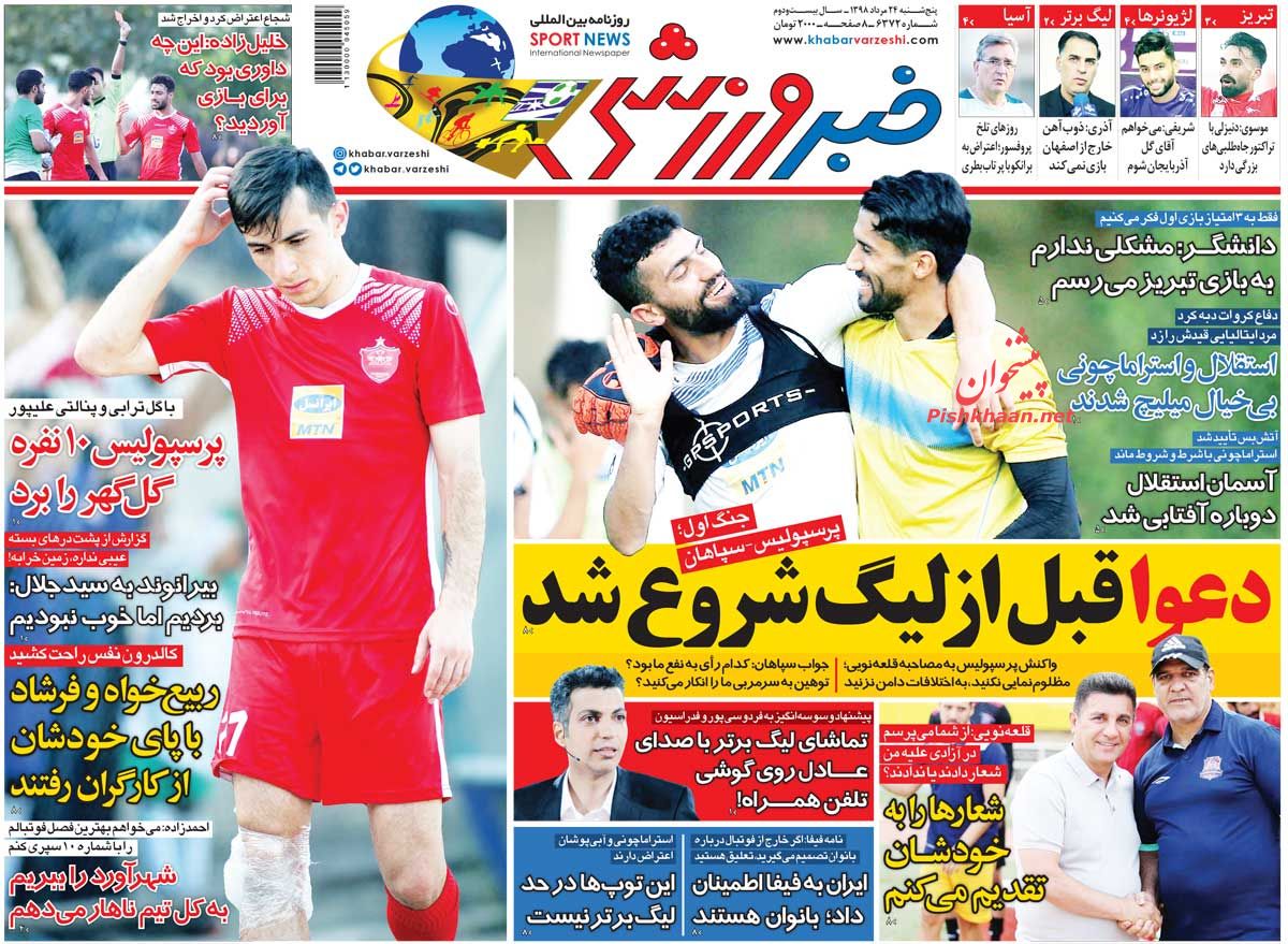 عناوین اخبار روزنامه خبر ورزشی در روز پنجشنبه ۲۴ مرداد : 