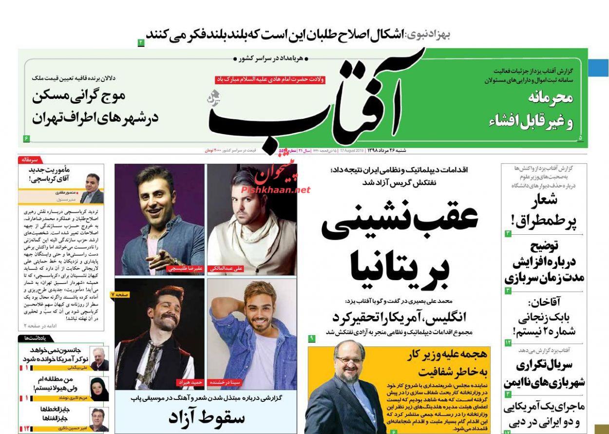 عناوین اخبار روزنامه آفتاب یزد در روز شنبه ۲۶ مرداد : 