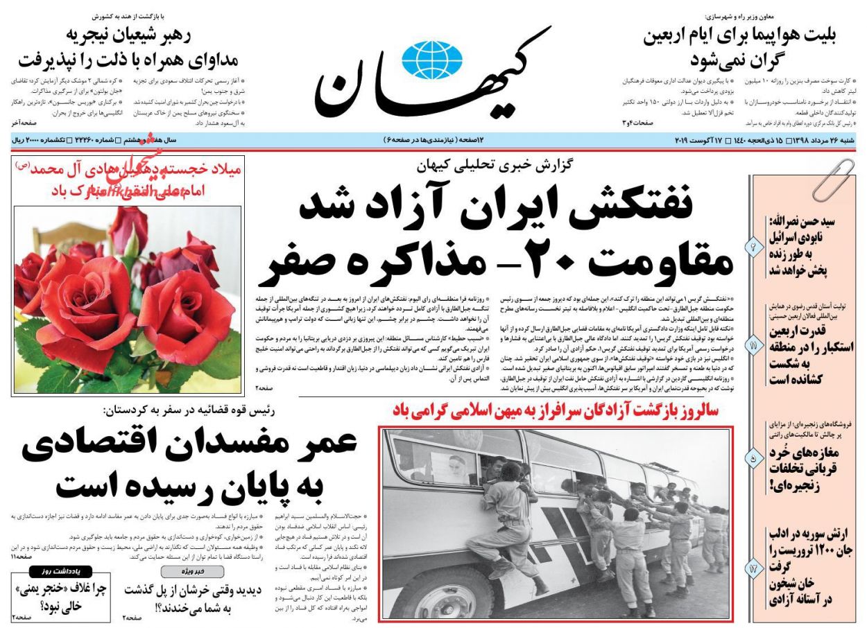 عناوین اخبار روزنامه کيهان در روز شنبه ۲۶ مرداد : 