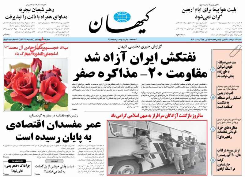 عناوین اخبار روزنامه کیهان در روز شنبه ۲۶ مرداد : 