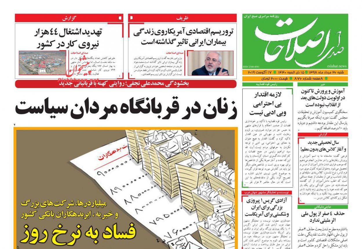 عناوین اخبار روزنامه صدای اصلاحات در روز شنبه ۲۶ مرداد : 
