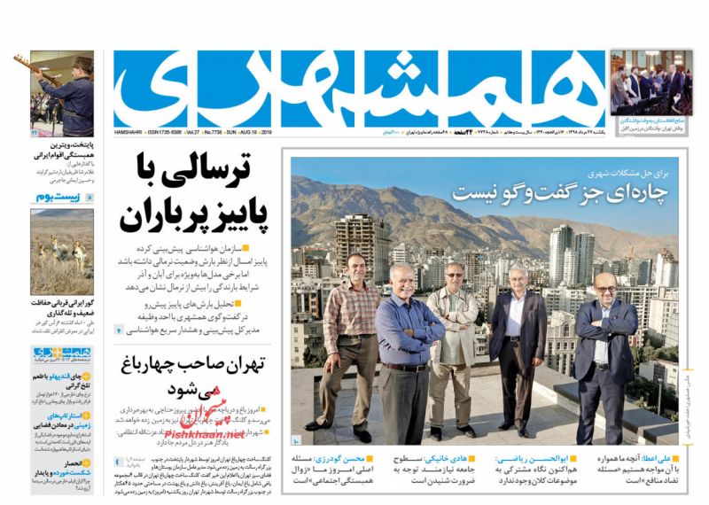 عناوین اخبار روزنامه همشهری در روز یکشنبه‌ ۲۷ مرداد : 
