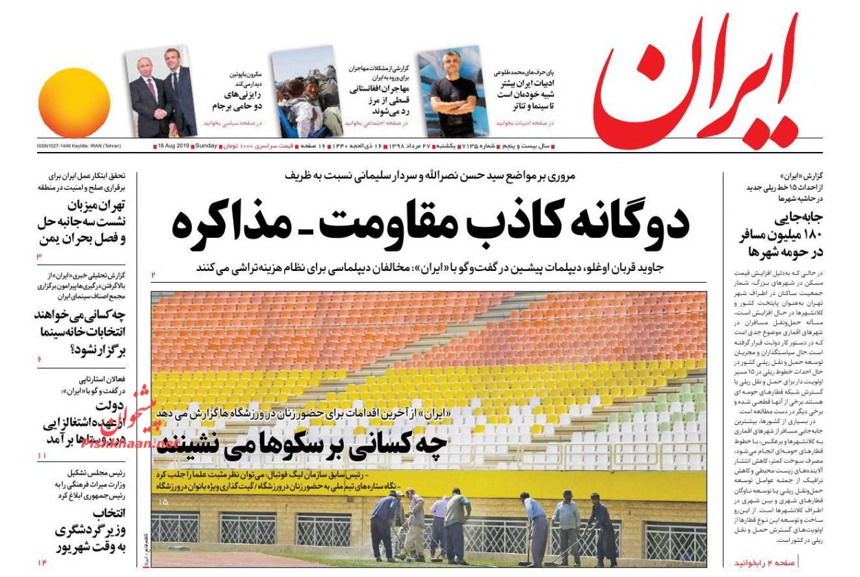 عناوین اخبار روزنامه ایران در روز یکشنبه‌ ۲۷ مرداد : 