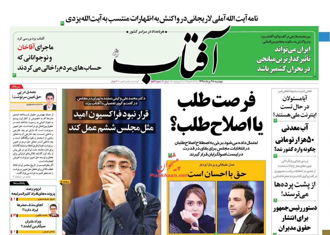 عناوین اخبار روزنامه آفتاب یزد در روز دوشنبه ۲۸ مرداد : 