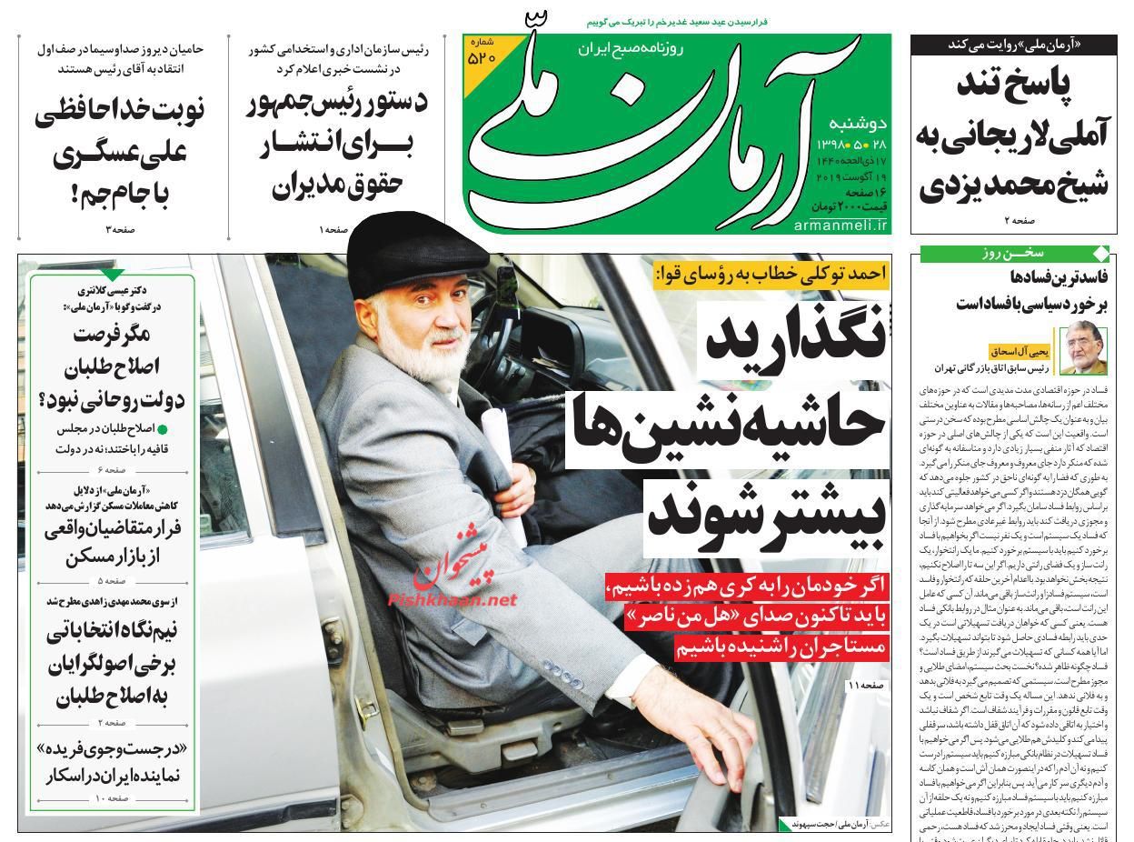 عناوین اخبار روزنامه آرمان ملی در روز دوشنبه ۲۸ مرداد : 