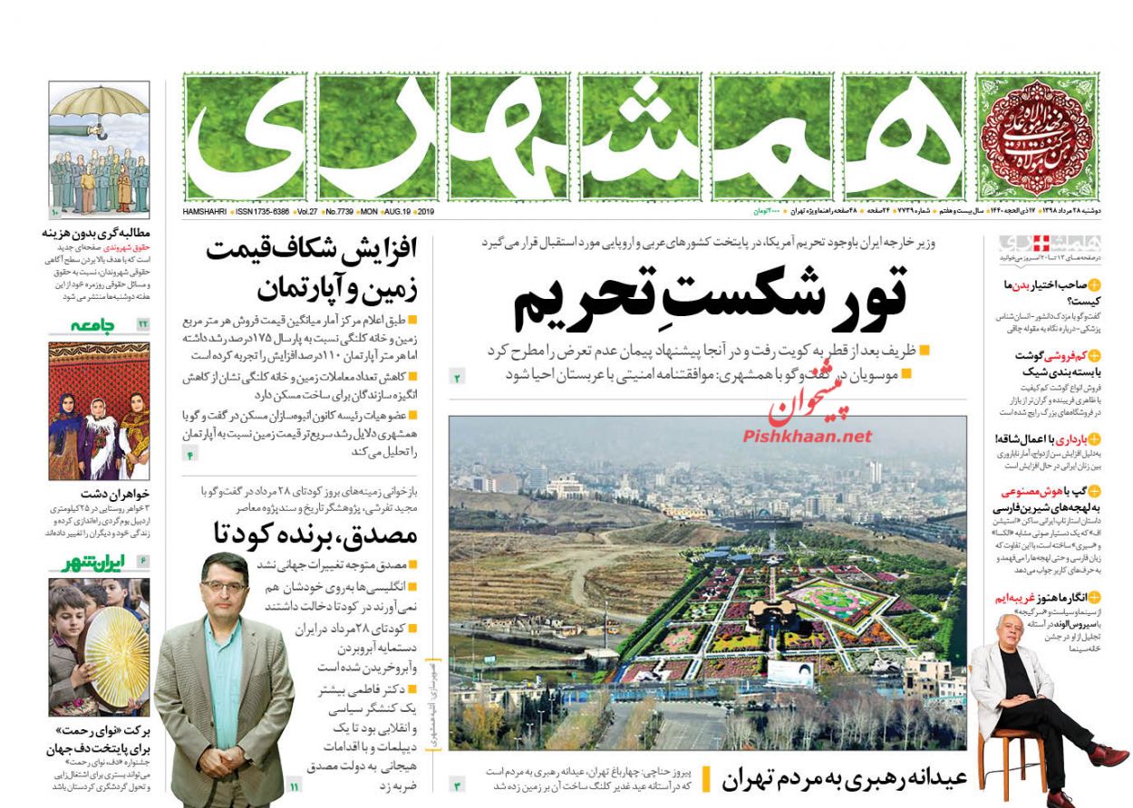 عناوین اخبار روزنامه همشهری در روز دوشنبه ۲۸ مرداد : 