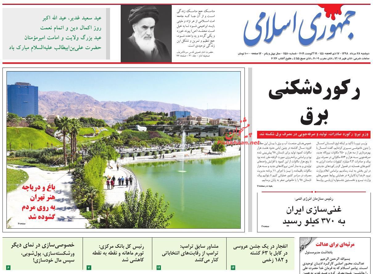 عناوین اخبار روزنامه جمهوری اسلامی در روز دوشنبه ۲۸ مرداد : 