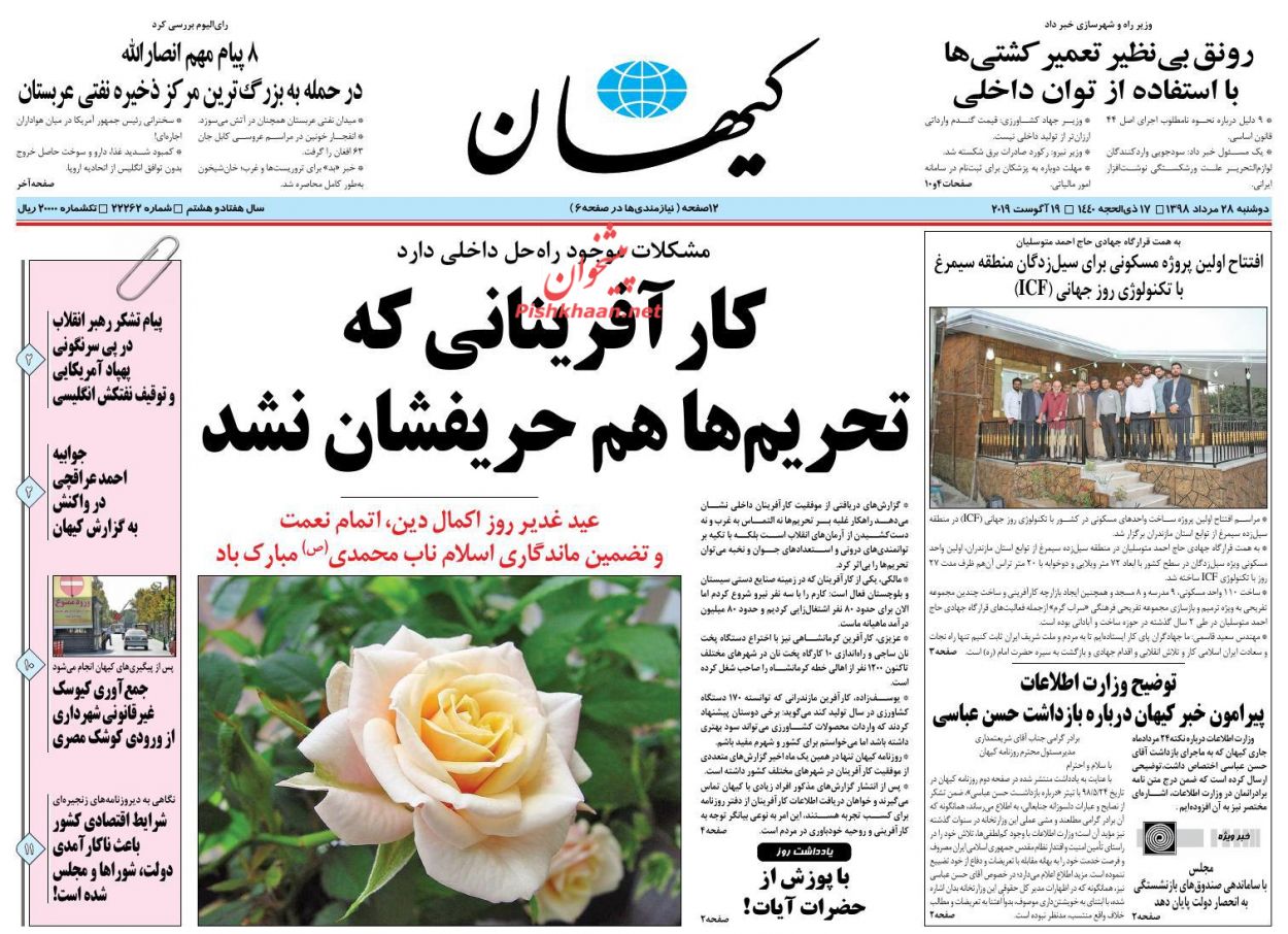عناوین اخبار روزنامه کيهان در روز دوشنبه ۲۸ مرداد : 