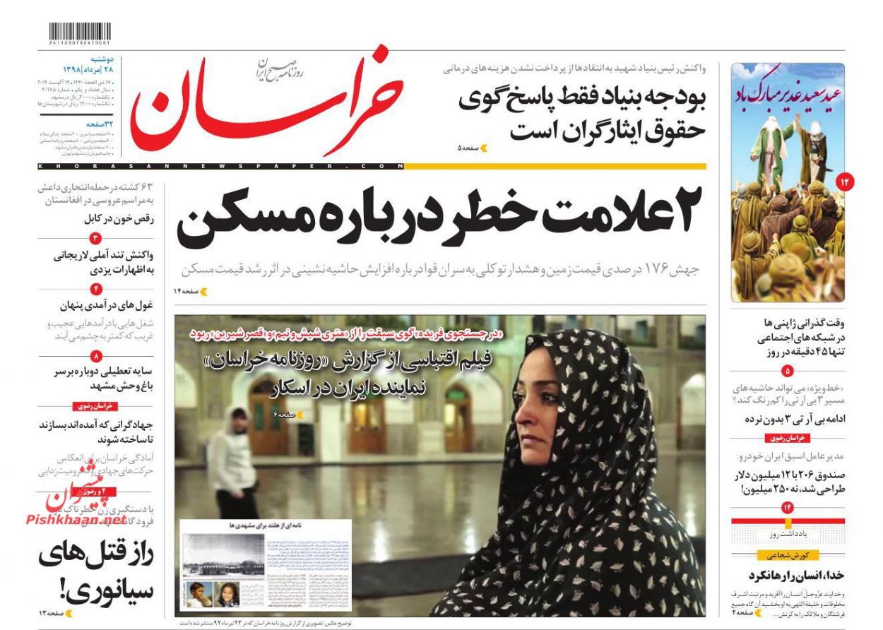 عناوین اخبار روزنامه خراسان در روز دوشنبه ۲۸ مرداد : 
