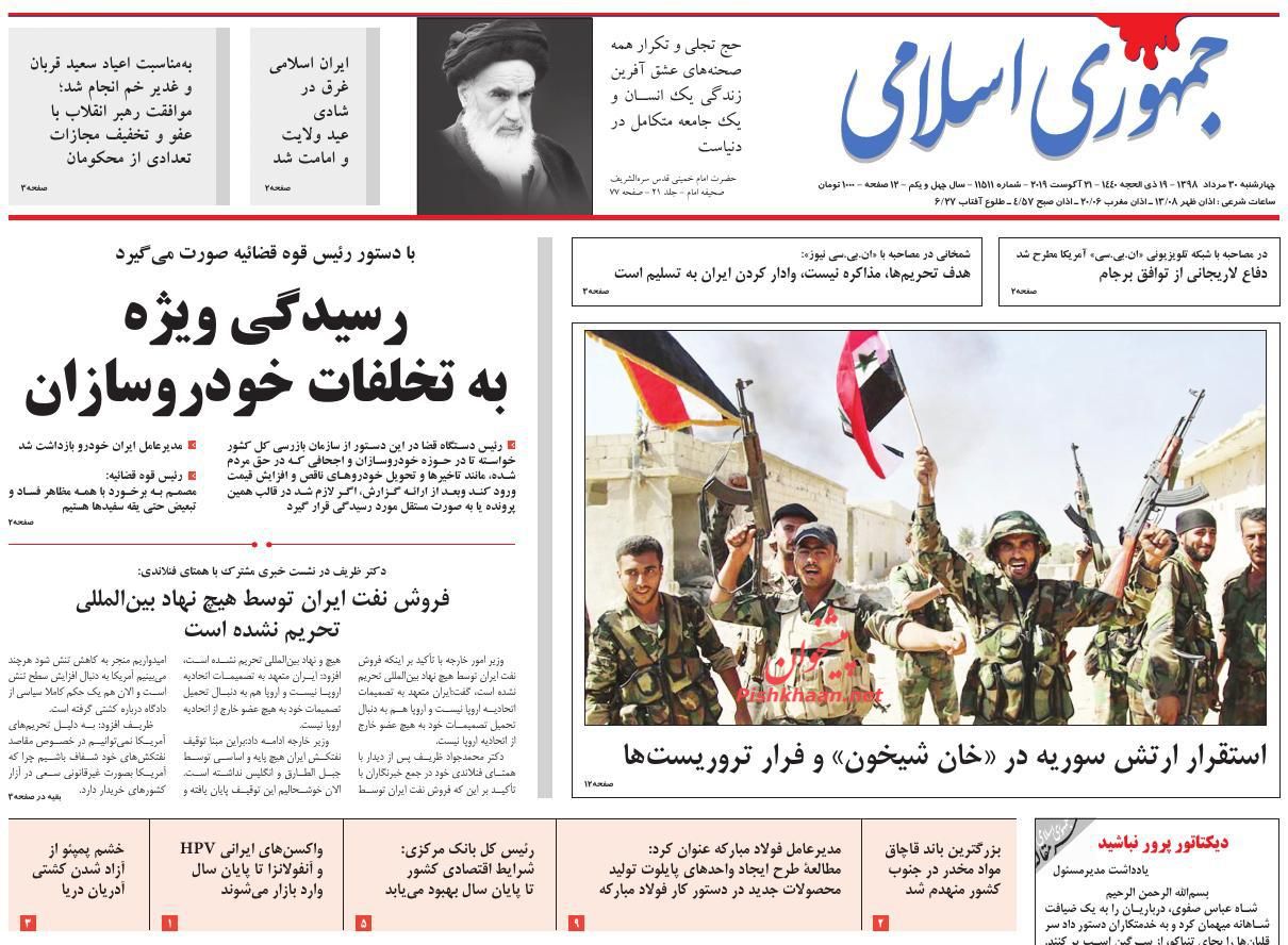 عناوین اخبار روزنامه جمهوری اسلامی در روز چهارشنبه ۳۰ مرداد : 