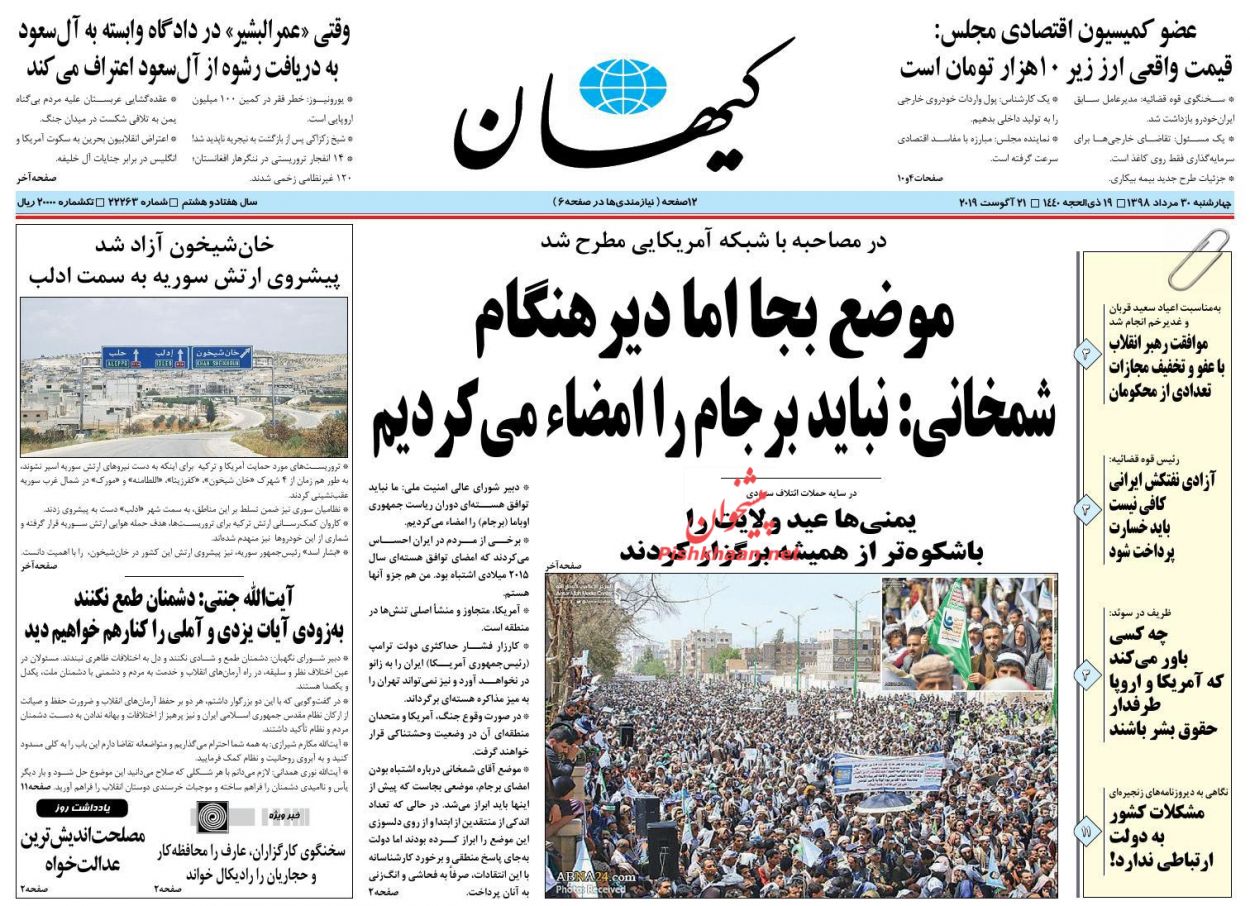 عناوین اخبار روزنامه کيهان در روز چهارشنبه ۳۰ مرداد : 