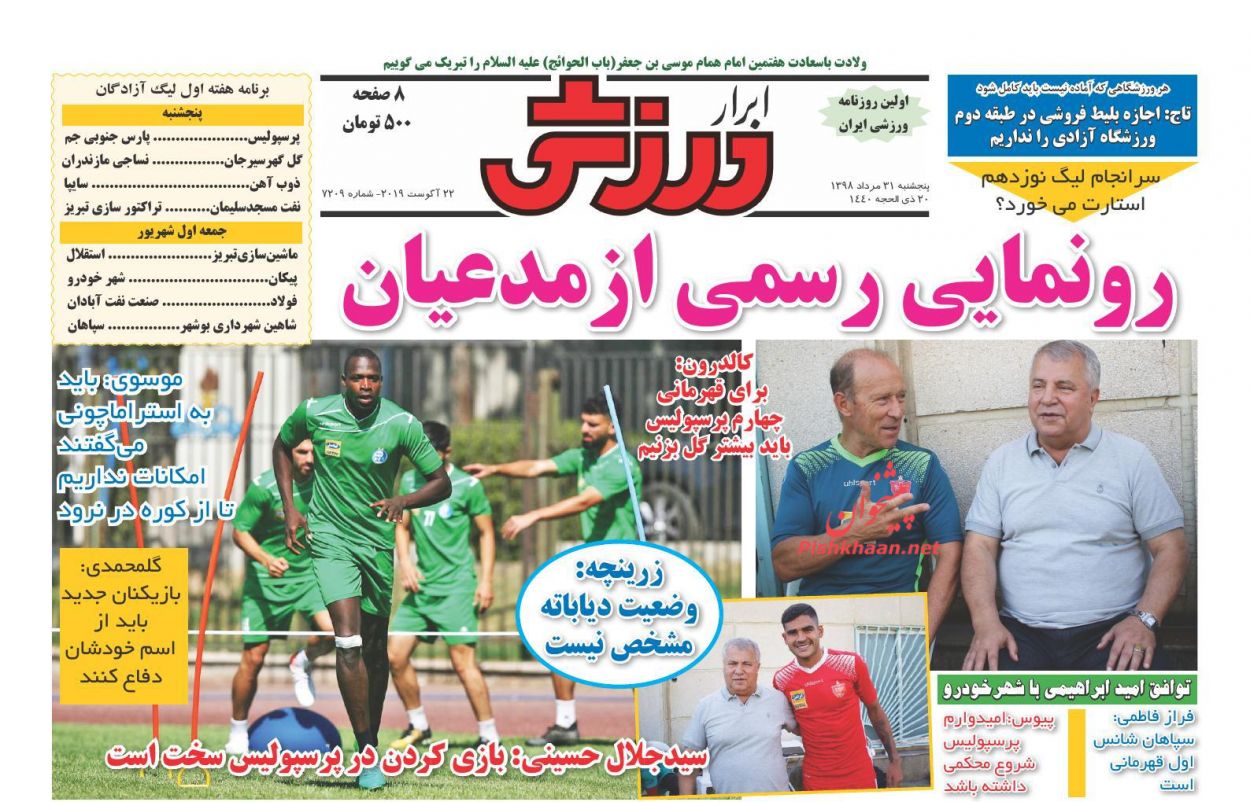 عناوین اخبار روزنامه ابرار ورزشى در روز پنجشنبه ۳۱ مرداد : 