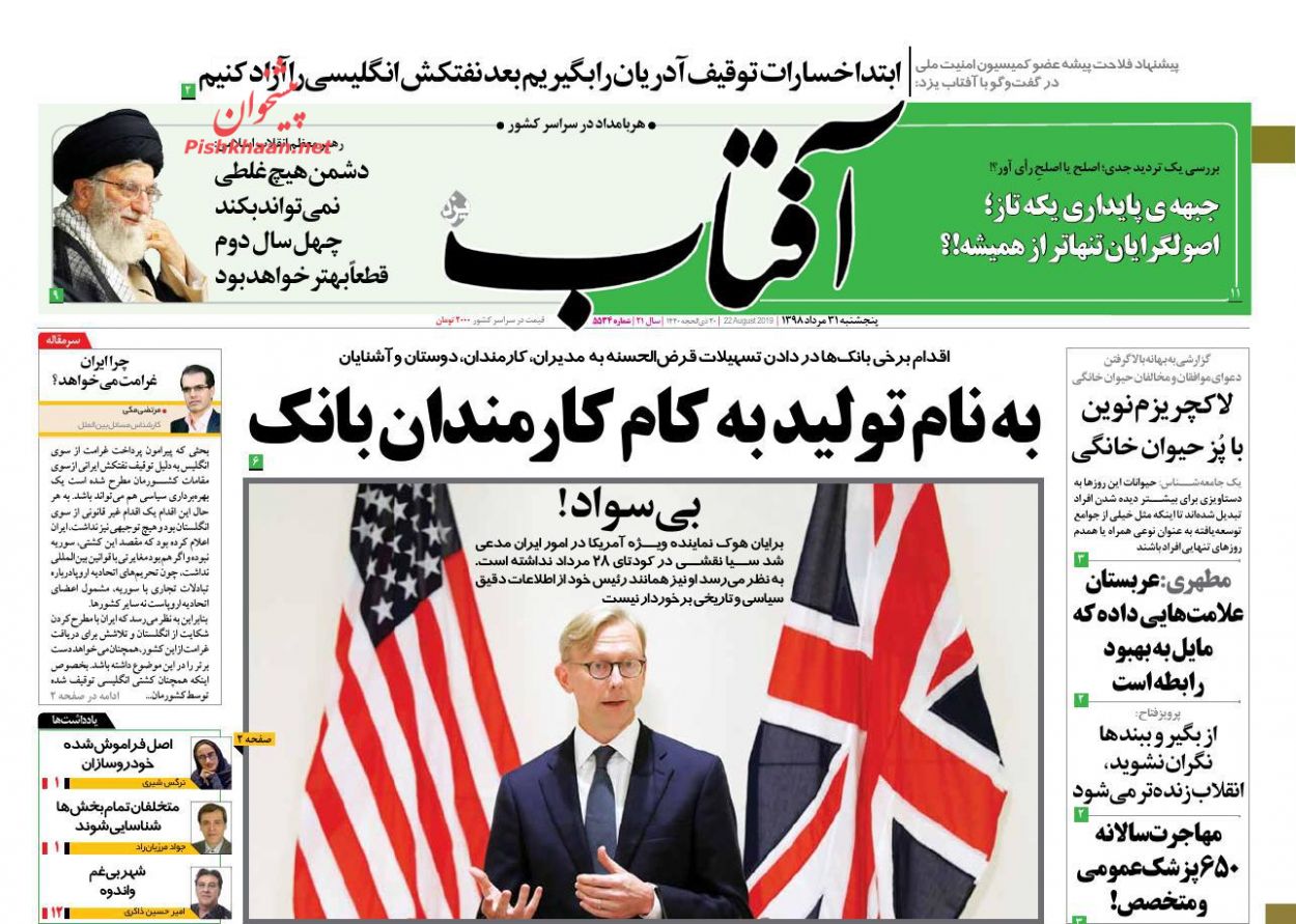 عناوین اخبار روزنامه آفتاب یزد در روز پنجشنبه ۳۱ مرداد : 