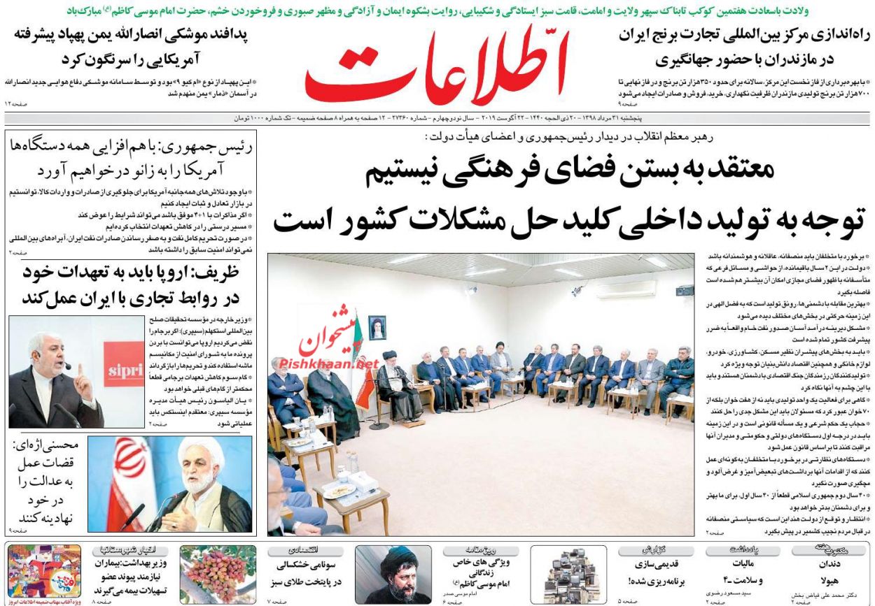 عناوین اخبار روزنامه اطلاعات در روز پنجشنبه ۳۱ مرداد : 