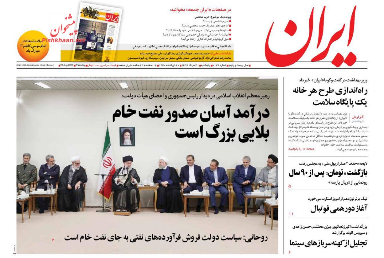 عناوین اخبار روزنامه ایران در روز پنجشنبه ۳۱ مرداد : 