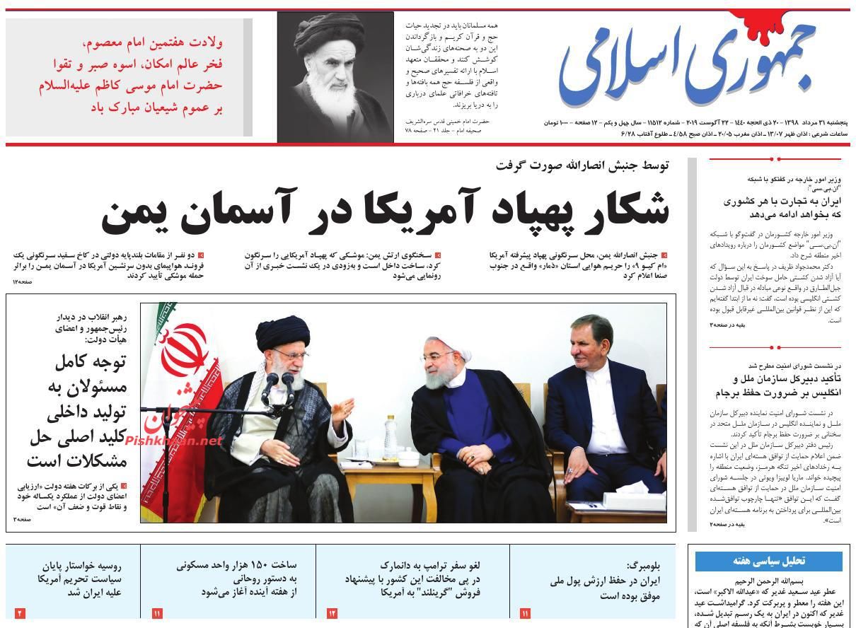 عناوین اخبار روزنامه جمهوری اسلامی در روز پنجشنبه ۳۱ مرداد : 