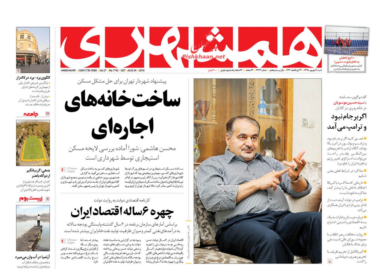 عناوین اخبار روزنامه همشهری در روز شنبه ۲ شهریور : 