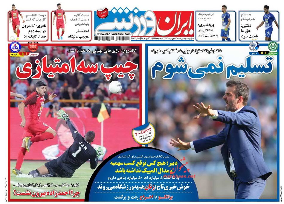 عناوین اخبار روزنامه ایران ورزشی در روز شنبه ۲ شهريور : فدراسیون ادعای فرهنگ‌سازی را کم داشت ؛کمی تغییر مثبت، انبوهی مشکل حل نشده ؛غفوری: حق با هواداران است ؛ دشتی: حق ما باخت نبود ؛لذت نبردیم آقای تاج ؛