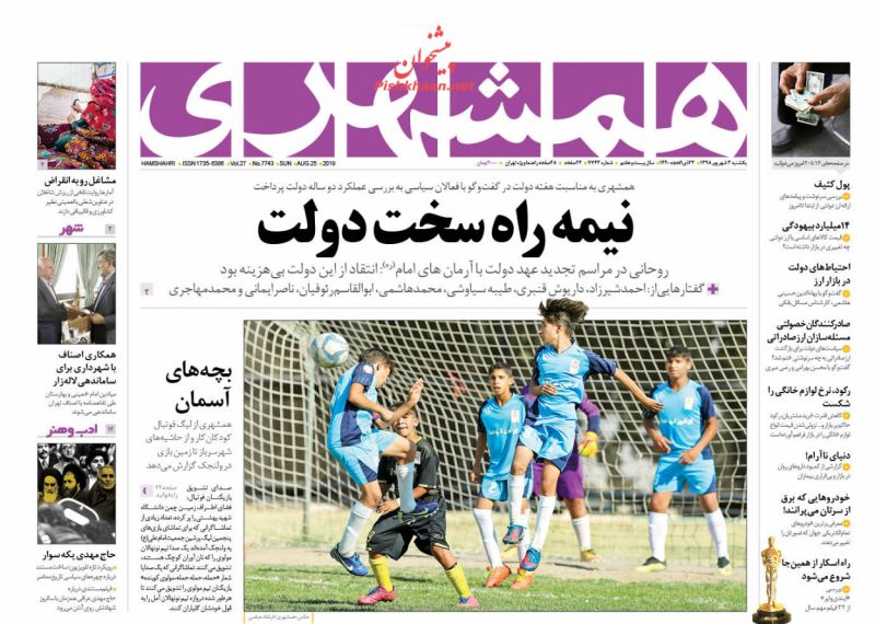 عناوین اخبار روزنامه همشهری در روز یکشنبه‌ ۳ شهریور : 
