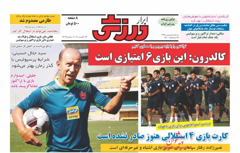 عناوین اخبار روزنامه ابرار ورزشى در روز سه‌شنبه ۵ شهریور : 