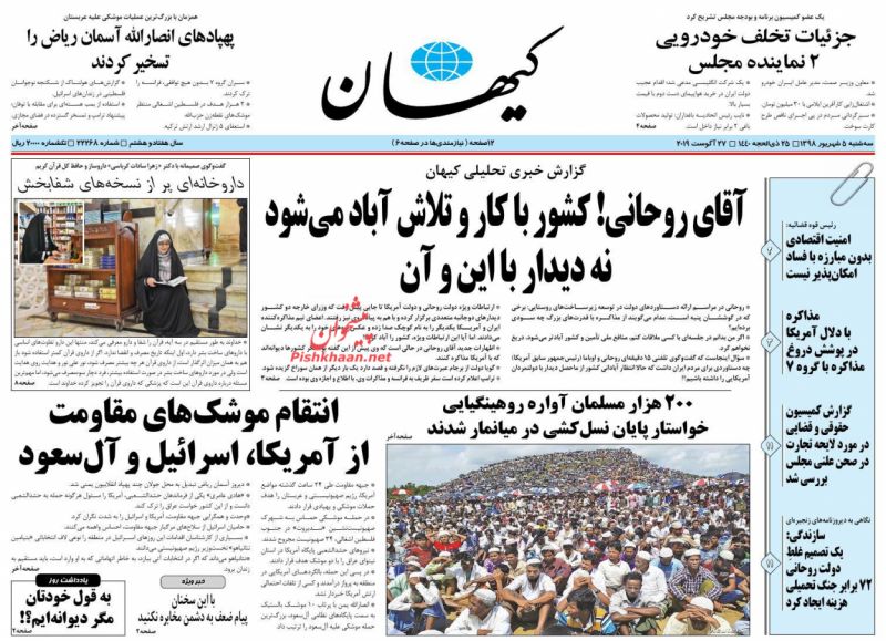 عناوین اخبار روزنامه کیهان در روز سه‌شنبه ۵ شهریور : 