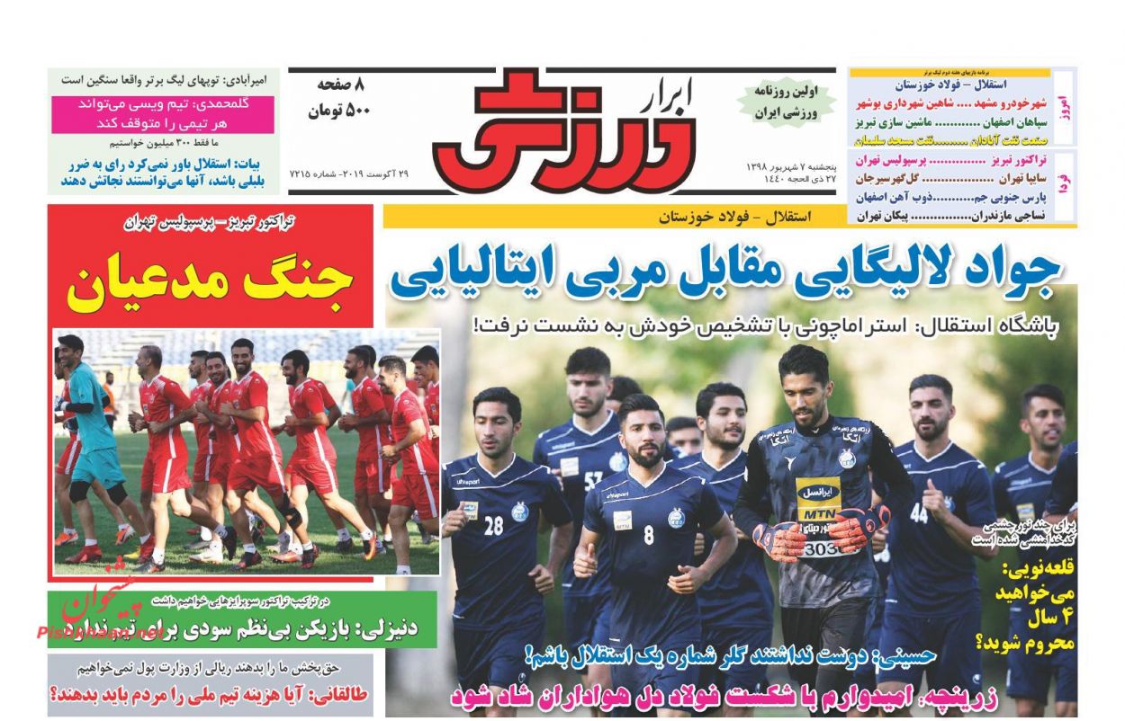 عناوین اخبار روزنامه ابرار ورزشى در روز پنجشنبه ۷ شهريور : 