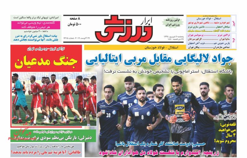 عناوین اخبار روزنامه ابرار ورزشى در روز پنجشنبه ۷ شهریور : 