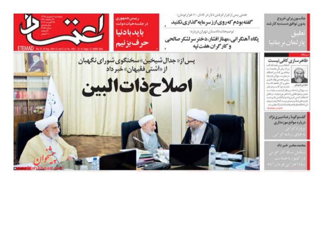 عناوین اخبار روزنامه اعتماد در روز پنجشنبه ۷ شهريور : 
