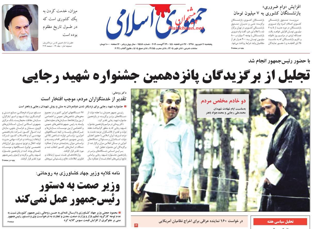 عناوین اخبار روزنامه جمهوری اسلامی در روز پنجشنبه ۷ شهريور : 