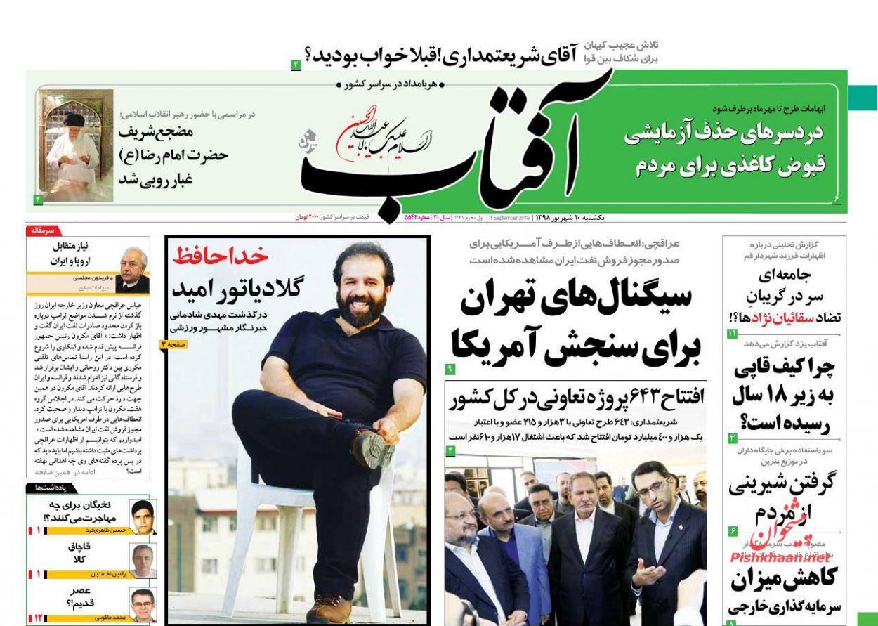 عناوین اخبار روزنامه آفتاب یزد در روز یکشنبه‌ ۱۰ شهریور : 