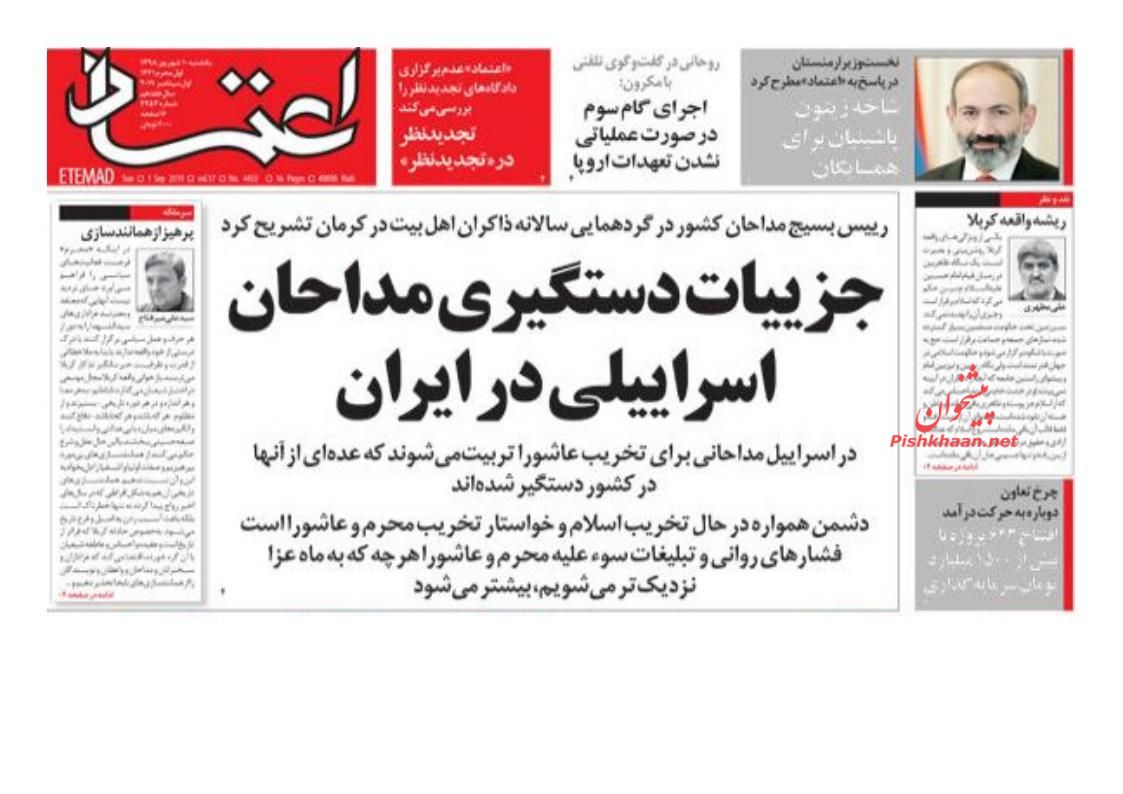 عناوین اخبار روزنامه اعتماد در روز یکشنبه‌ ۱۰ شهريور : 