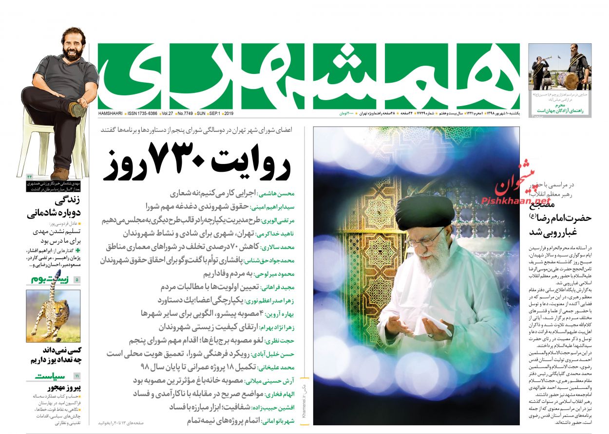 عناوین اخبار روزنامه همشهری در روز یکشنبه‌ ۱۰ شهریور : 