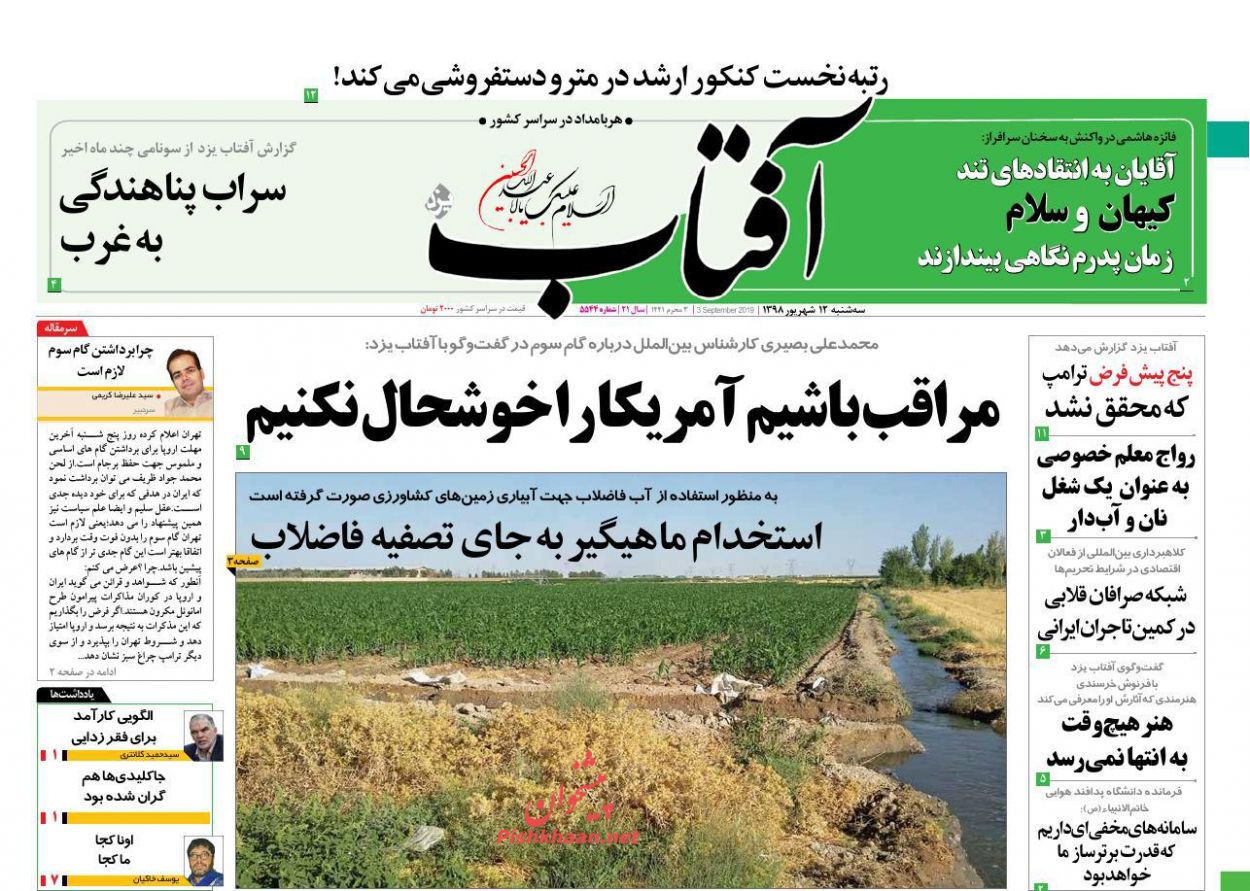 عناوین اخبار روزنامه آفتاب یزد در روز سه‌شنبه ۱۲ شهريور : 