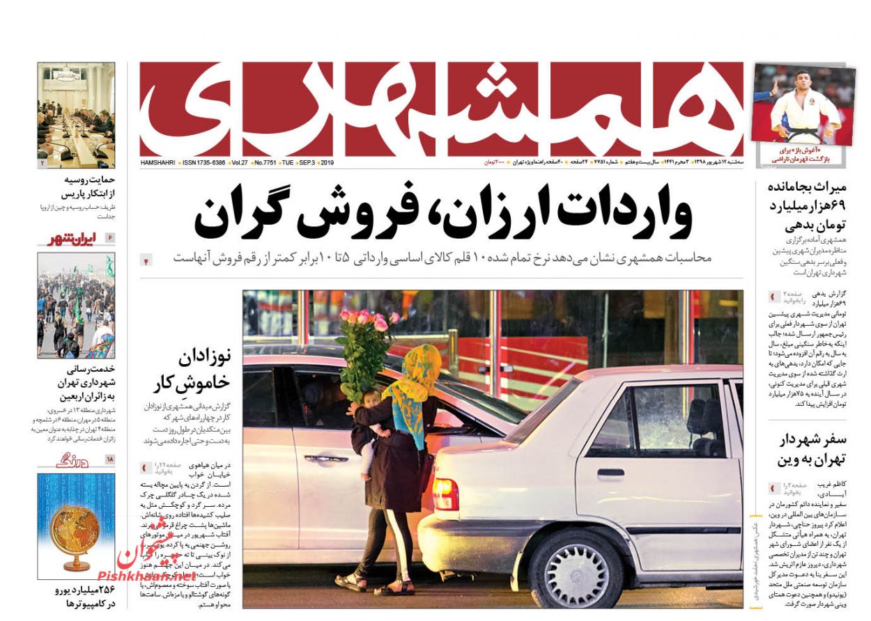 عناوین اخبار روزنامه همشهری در روز سه‌شنبه ۱۲ شهريور : 