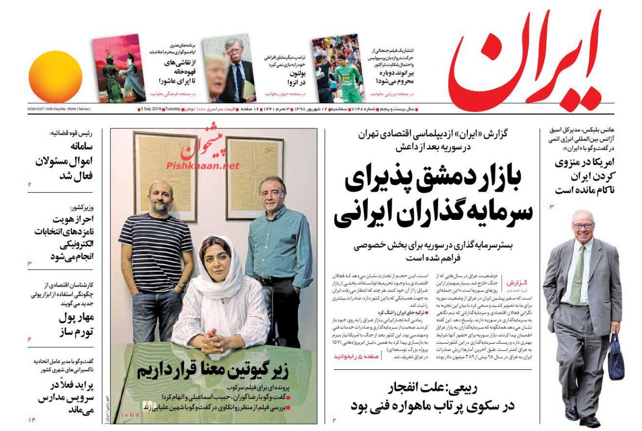 عناوین اخبار روزنامه ایران در روز سه‌شنبه ۱۲ شهريور : 