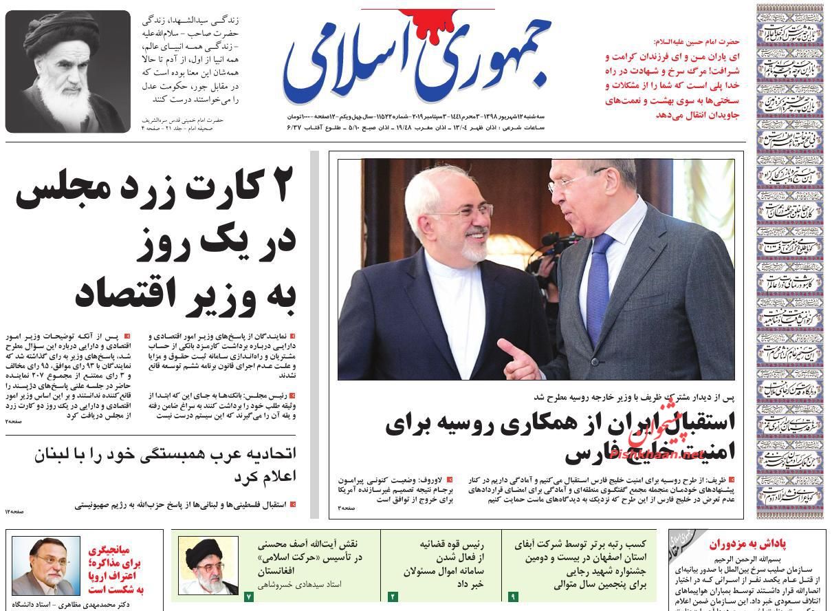 عناوین اخبار روزنامه جمهوری اسلامی در روز سه‌شنبه ۱۲ شهريور : 