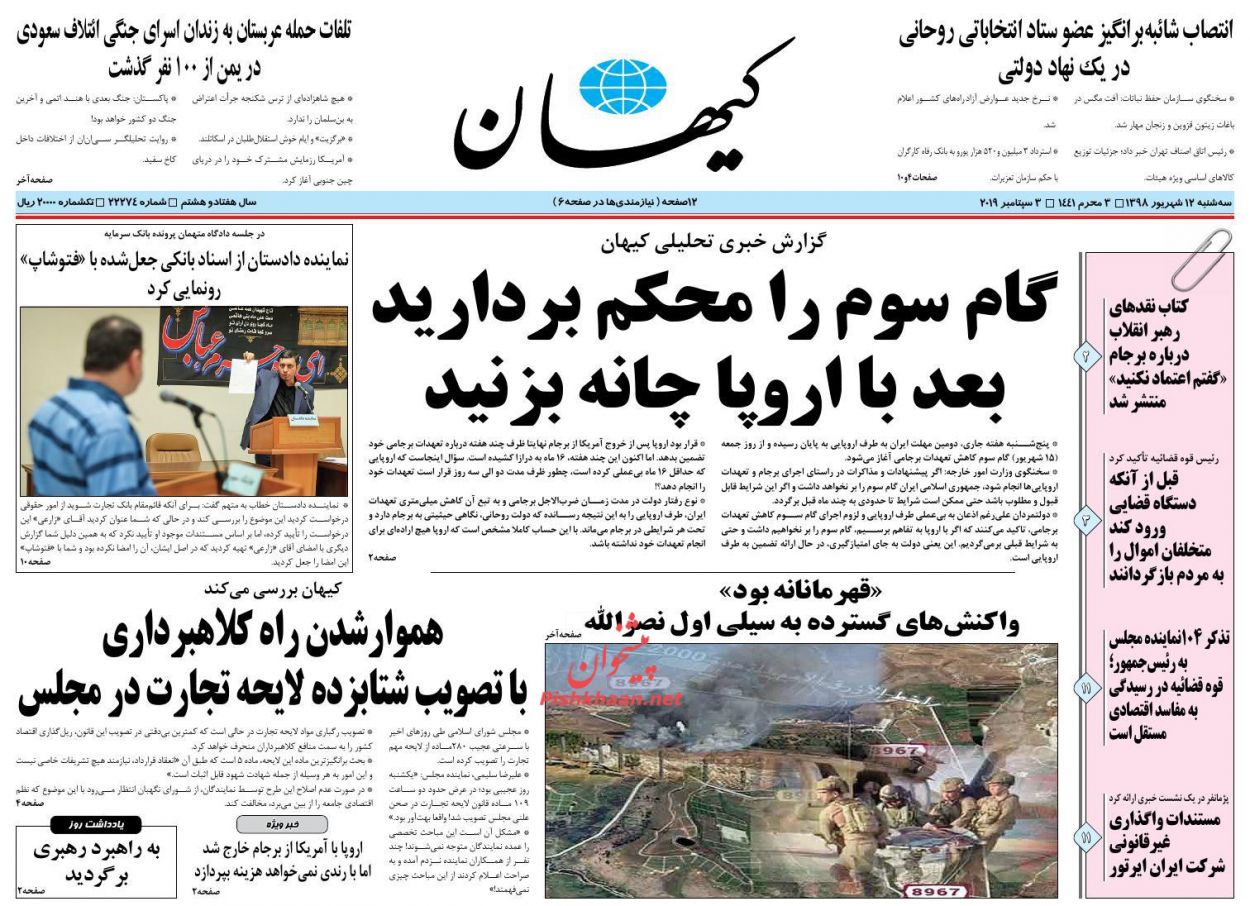 عناوین اخبار روزنامه کيهان در روز سه‌شنبه ۱۲ شهريور : 