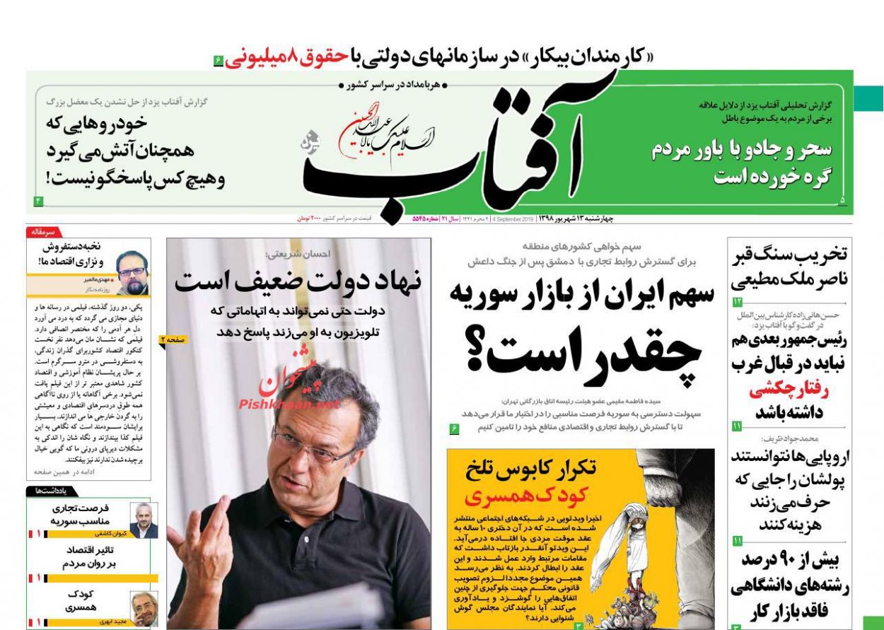 عناوین اخبار روزنامه آفتاب یزد در روز چهارشنبه ۱۳ شهريور : 