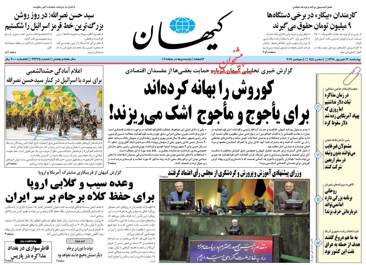 عناوین اخبار روزنامه کيهان در روز چهارشنبه ۱۳ شهريور : 